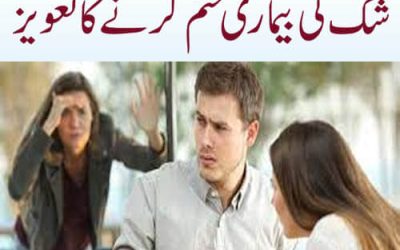 شک کی بیماری ختم کرنے کا تعویز