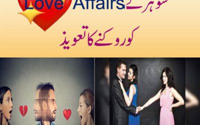 شوہر کے Love Affairsکو روکنے کا تعویذ