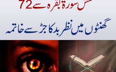 نقش سورۃبقرہ سے 72گھنٹوں میں نظر بد کا جڑ سے خاتمہ