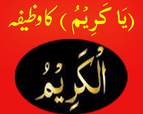 Ya Kareemu Ka Wazifa