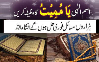 Ism e Ilahi Ya Mumitu Ka Powerful Wazifa