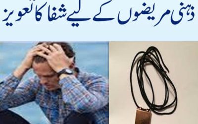 ذہنی مریضوں کے لیے شفا کا تعویز