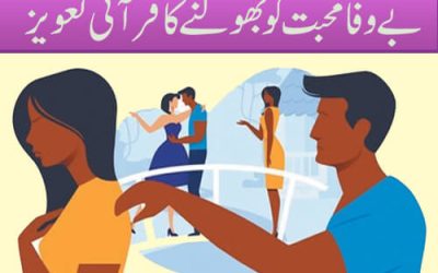 بے وفا محبت کو بھولنے کا قرآنی تعویز