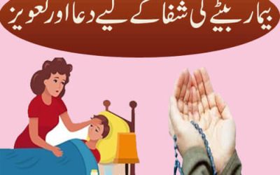 بیمار بیٹے کی شفا کے لیے دعا اور تعویز