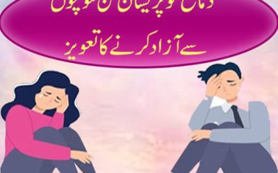 دماغ کو پریشان کن سوچوں سے آزاد کرنے کا تعویز