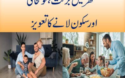 گھر میں برکت، خوشحالی اور سکون لانے کا تعویز