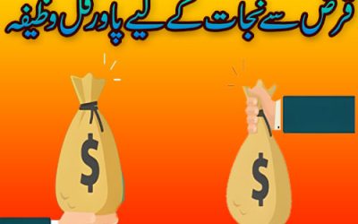 Qarz Se Nijat Kay Liye Khas Wazifa