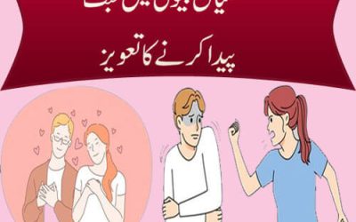 میاں بیوی میں محبت پیدا کرنے کاتعویز