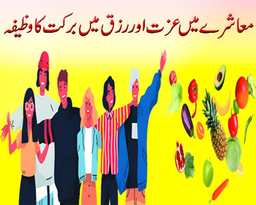 Muashray Main Izat Or Rizq Mein Barkat Ka Wazifa