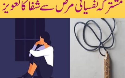 مشترکہ نفسیاتی مرض سے شفا کا تعویز