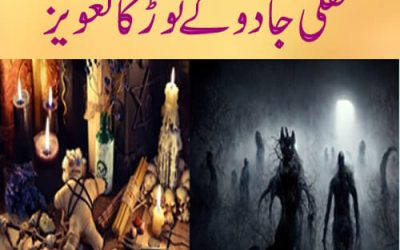 سفلی جادو کے توڑ کا تعویز