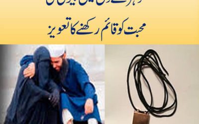 شوہر کے دل میں بیوی کی محبت کو قائم رکھنے کا تعویز