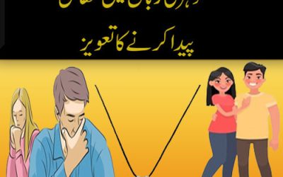 شوہر کی زبان میں مٹھاس پیدا کرنے کا تعویز