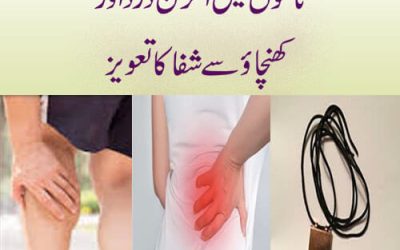 ٹانگوں میں اکڑن درد اورکھنچاؤ سے شفا کا تعویز