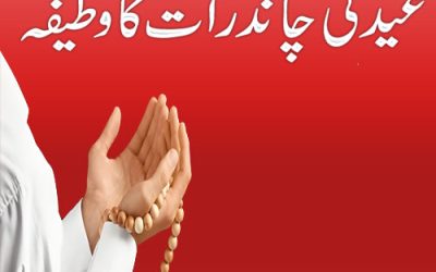 Eid Ki Chand Raat Ka Wazifa