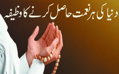 Duniya Ki Har Naimat Hasil Karnay Ka Wazifa