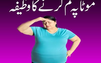 Motapa Kam Karnay Ka Wazifa