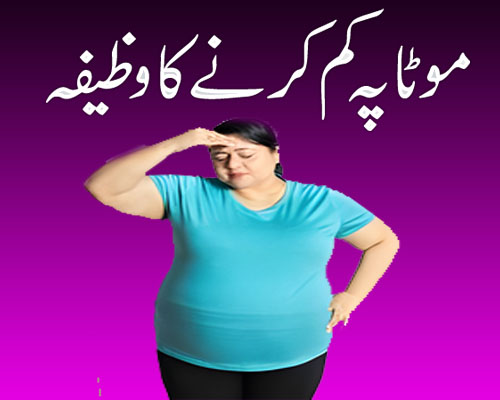 Motapa Kam Karnay Ka Wazifa