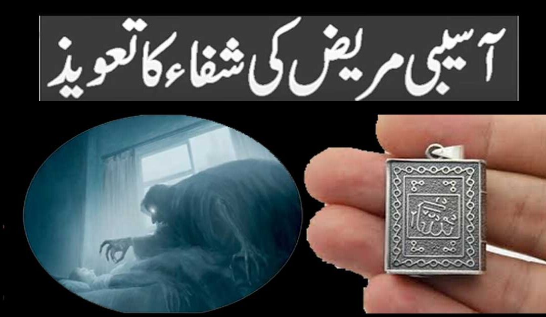 Jadu Jinnat Aur Asaib Se Nijat Ka Wazifa