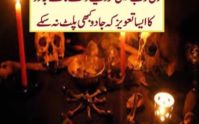 دل کو بے چین کر دینے والے کالے جادوکا ایسا تعویز کہ جادو کبھی پلٹ نہ سکے