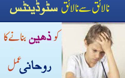 Bacho Ko Zaheen Banane Ka Rohani Amal | Wazifa For Children To Make Intelligent