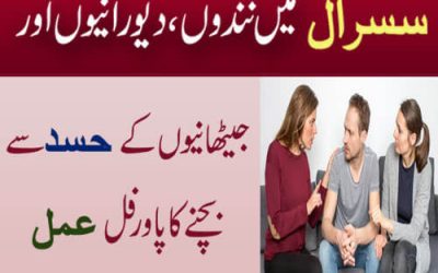 Susral ke Zulam Se Bachne Ka amal  | How to Overcome Jealousy.