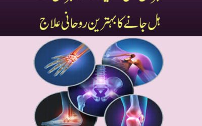 Mohron K Dard Se Shifa Ka Taweez  | Spinal Pain Relief Taweez