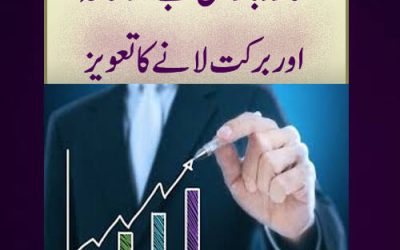 Karobar Mein Behad Munafah Aur Barkat Lane Ka Taweez | Naqsh For Business Success