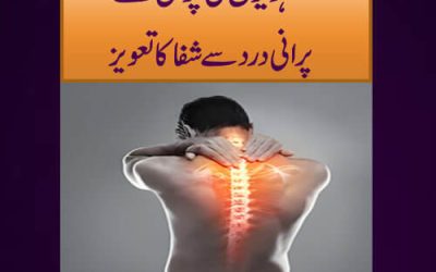 Hadiyun,Joron,Paton K Dard Ka Ilaj | Miracle Taweez to Remove Body Pain