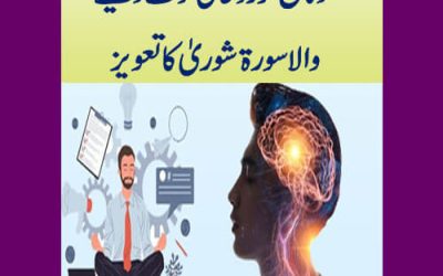 Dimag Ko rohani Quwat Dene Wala Surah E Shura Ka Taweez | Surah For Boost Your Brain