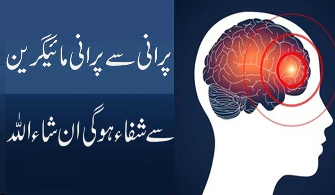 Migraine Ka Ilaj Quran Se