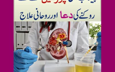 Peshab Me Protein Ane Se Rokne Ki Dua Aur Rohani Ilaj | Protein In Urine Treatment In Quran