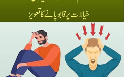 وہم، وسوسے اور شیطانی خیالات پر قابو پانے کا تعویز