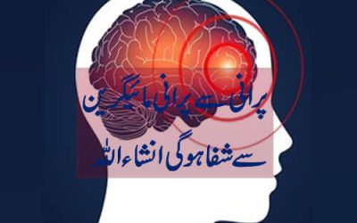 Migraine Ka Ilaj Quran Se |Adhe Sar K Dard K Liye Taweez