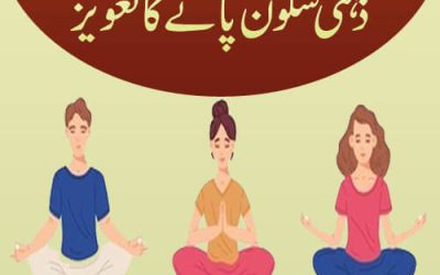 Zehni Sukoon Pane Ka Taweez | How To Relax Your Mind