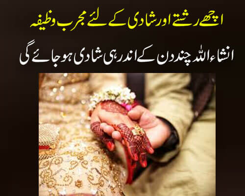 Achay Rishtay Ke Liye Wazifa