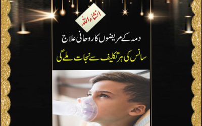 Dama Ki Bimari Se Shifa Ka Rohani Ilaj | Dama Ka Ilaj | Breathing Problem