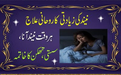 Neend Ki Ziadti Ka Rohani Ilaj |Neend Mein Bechaini Ka Ilaj | Spiritual Treatment