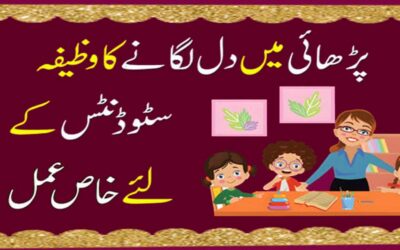 Parhai Mein Dil Lagane Ka Powerful Wazifa