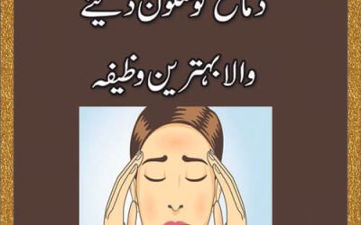 Dimag Ko Sukoon Dene Wala Wazifa | Tention Door Karne Ka Wazifa | Tention/Depression