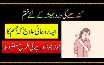 Kandhe Ke Dard Se Shifa Ka Taweez | Kandhe Ke Dard Ka Ilaj | Shoulder Pain Relief Exercises