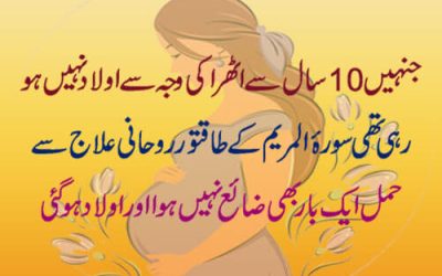 Surah Maryam K Taweez Se Hamal Zaya Nahi Hoga Inshallah| Taweez for Pregnancy.