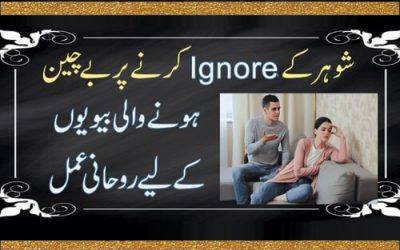 Shohar K Ignore Par Bechain Hone Wali Biwiyan | Miya Biwi Ki Narazgi Door Karne Ka Taweez | Taweez For Love