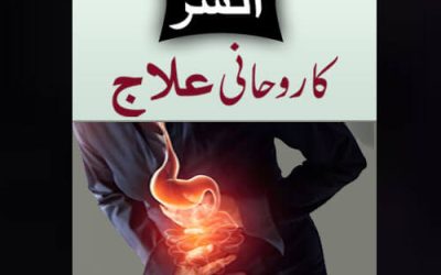 Alsar Ka Rohani Ilaj | Stomach Ulcer Disease.