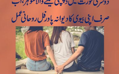 Shohar Ki Dosri Aurton Main Dilchaspi, Khas Amal | Powerful Wazifa for happy Married life