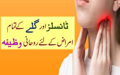 Tonsils Aur Gale K Tamam Amraz Se Shifa Ka Wazifa | Gale Ki Har Tarha Ki bimari Ka Ilaj.