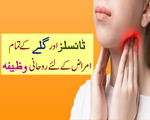 Tonsils Aur Gale K Tamam Amraz Se Shifa Ka Wazifa