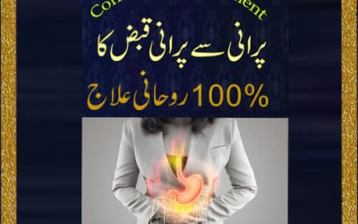 Purani Se Purani Qabz Ka Rohani Ilaj | Qabz Ka Ilaj | Constipation Treatment