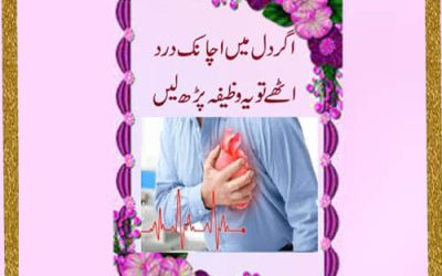 Dil Ke Dard Se Shifa Ka Wazifa | Dil Ki Bimari Ka Rohani Ilaj | Heart Problem Symptoms