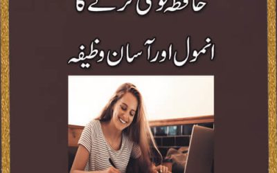 Hafza Qawi Karne Ka Anmol Wazifa | Hazfa Mazboot Karna | Wazifa For Increase Brain Power